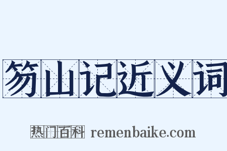 笏山记近义词是什么意思的图片